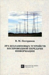 Виктор Пестриков - Эра безламповых устройств беспроводной передачи информации