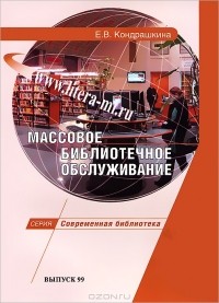 Е. В. Кондрашкина - Массовое библиотечное обслуживаение