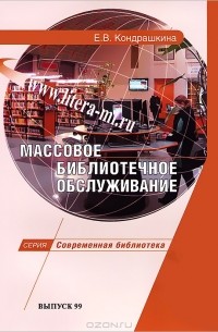 Е. В. Кондрашкина - Массовое библиотечное обслуживаение