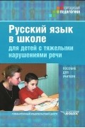  - Русский язык в школе для детей с тяжелыми нарушениями речи