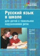  - Русский язык в школе для детей с тяжелыми нарушениями речи