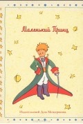  - Маленький принц (набор из 12 открыток)