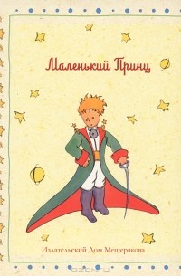  - Маленький принц (набор из 12 открыток)