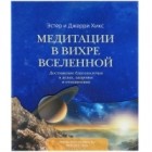 Эстер и Джерри Хикс - Медитации в Вихре Вселенной