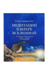 Эстер и Джерри Хикс - Медитации в Вихре Вселенной