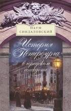 Наум Синдаловский - История Петербурга в городском анекдоте