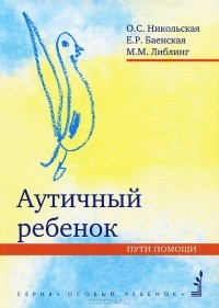  - Аутичный ребенок. Пути помощи