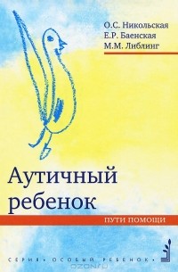  - Аутичный ребенок. Пути помощи