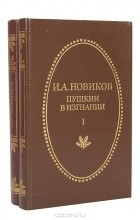И. А. Новиков - Пушкин в изгнании (комплект из 2 книг)
