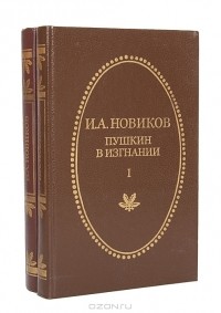 И. А. Новиков - Пушкин в изгнании (комплект из 2 книг)