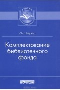 О. Н. Морева - Комплектование библиотечного фонда