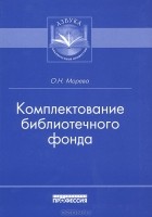 О. Н. Морева - Комплектование библиотечного фонда