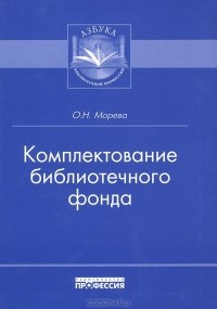 О. Н. Морева - Комплектование библиотечного фонда