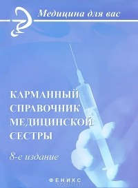  - Карманный справочник медицинской сестры