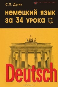 С. П. Дугин - Deutsch / Немецкий язык за 34 урока