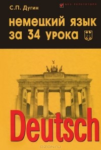Станислав Петрович Дугин - Deutsch / Немецкий язык за 34 урока