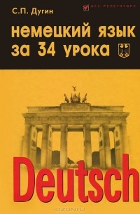 Станислав Петрович Дугин - Deutsch / Немецкий язык за 34 урока
