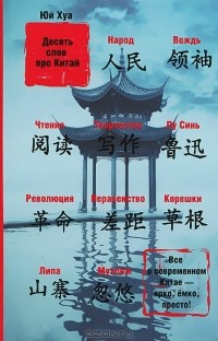 Юй Хуа - Десять слов про Китай
