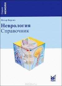 Петер Берлит - Неврология. Справочник