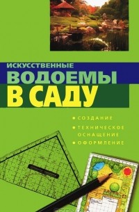 Петер Хаген - Искусственные водоемы в саду. Создание. Техническое оснащение. Оформление