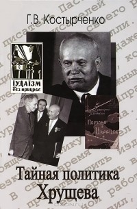 Книга Тайная политика Хрущева — Геннадий Костырченко