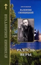 Протоиерей Валентин Свенцицкий - Радость веры
