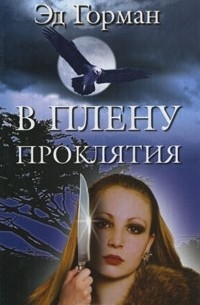 В плену проклятия