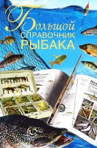 Вадим Сингаевский - Большой справочник рыбака
