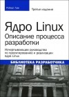 Роберт Лав - Ядро Linux. Описание процесса разработки
