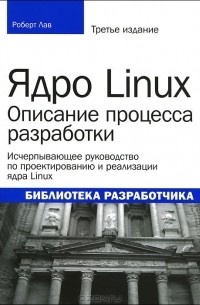 Роберт Лав - Ядро Linux. Описание процесса разработки