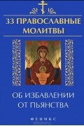  - 33 православные молитвы об избавлении от пьянства