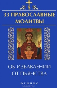  - 33 православные молитвы об избавлении от пьянства