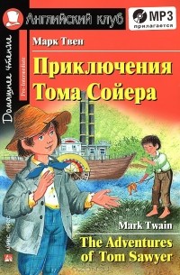 Марк Твен - Приключения Тома Сойера / The Adventures of Tom Sawyer (+ CD)