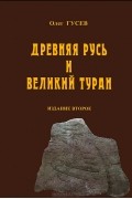  - Древняя Русь и Великий Туран