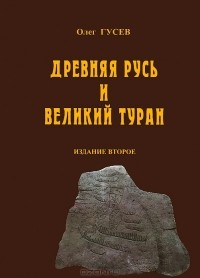  - Древняя Русь и Великий Туран