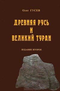  - Древняя Русь и Великий Туран