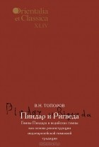 В. Н. Топоров - Пиндар и Ригведа