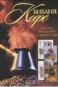 Библия кофе