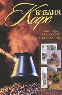 Библия кофе
