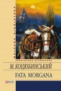 Михайло Коцюбинський - Fata Morgana (сборник)