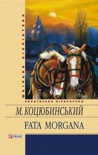 Михайло Коцюбинський - Fata Morgana (сборник)