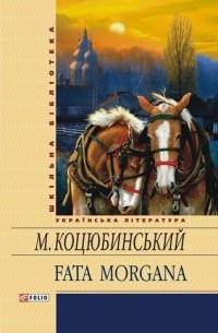 Михайло Коцюбинський - Fata Morgana (сборник)