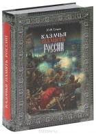 Ю. Ф. Сухарев - Казачья память России