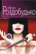 Ирэн Роздобудько - Последний бриллиант миледи
