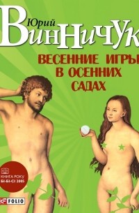 Юрий Винничук - Весенние игры в осенних садах