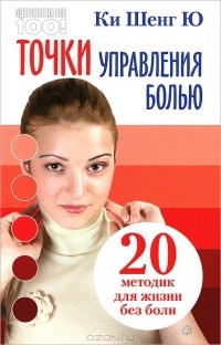 Ки Шенг Ю - Точки управления болью. 20 методик для жизни без боли
