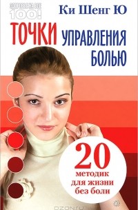 Ки Шенг Ю - Точки управления болью. 20 методик для жизни без боли