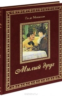 Ги де Мопассан - Милый друг (подарочное издание)