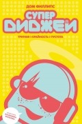 Дом Филлипс - Супердиджеи: триумф, крайность и пустота