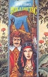 Сюзан Доннел - Покахонтас